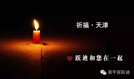 ♥惟望津安  全體躍迪人為天津祈福♥