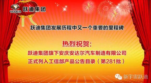 躍迪集團(tuán)發(fā)展歷程中又一個(gè)重要的里程碑—躍迪集團(tuán)旗下安慶安達(dá)爾汽車制造有限公司正式列入工信部產(chǎn)品公告目錄（第281批）