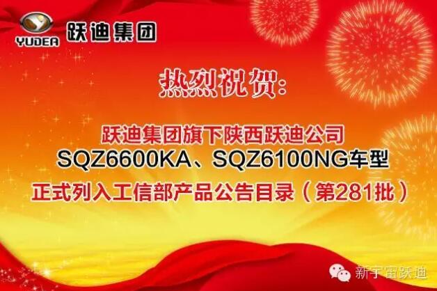 熱烈祝賀躍迪集團旗下陜西躍迪公司SQZ6600KA、SQZ6100NG車型正式列入工信部產(chǎn)品公告目錄（第281批）