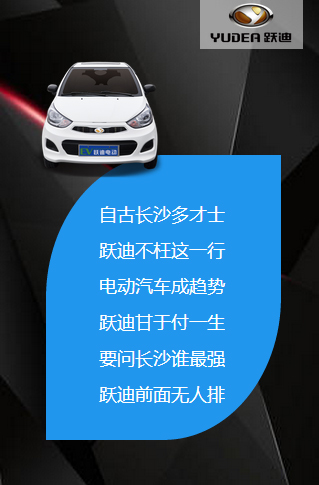 決戰(zhàn)長(zhǎng)沙，誰(shuí)與爭(zhēng)鋒——躍迪電動(dòng)汽車(chē)強(qiáng)勢(shì)登陸長(zhǎng)沙展會(huì)