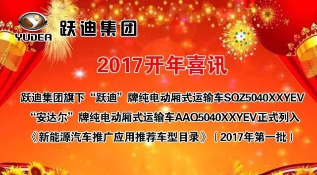 躍迪集團(tuán)旗下陜西躍迪公司、安慶安達(dá)爾公司車型正式列入《新能源汽車推廣應(yīng)用推薦車型目錄》