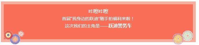 咔擦咔擦 | 首屆“我身邊的躍迪”隨手拍福利來啦！