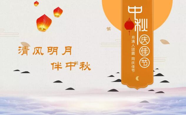 清風(fēng)明月伴中秋|一封來自躍迪集團(tuán)的《廉潔告知書》