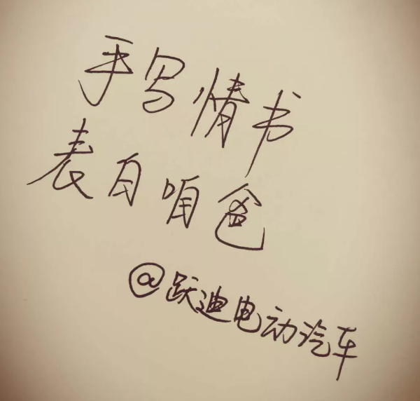 征集|表白咱爸，躍迪邀您手寫情書！