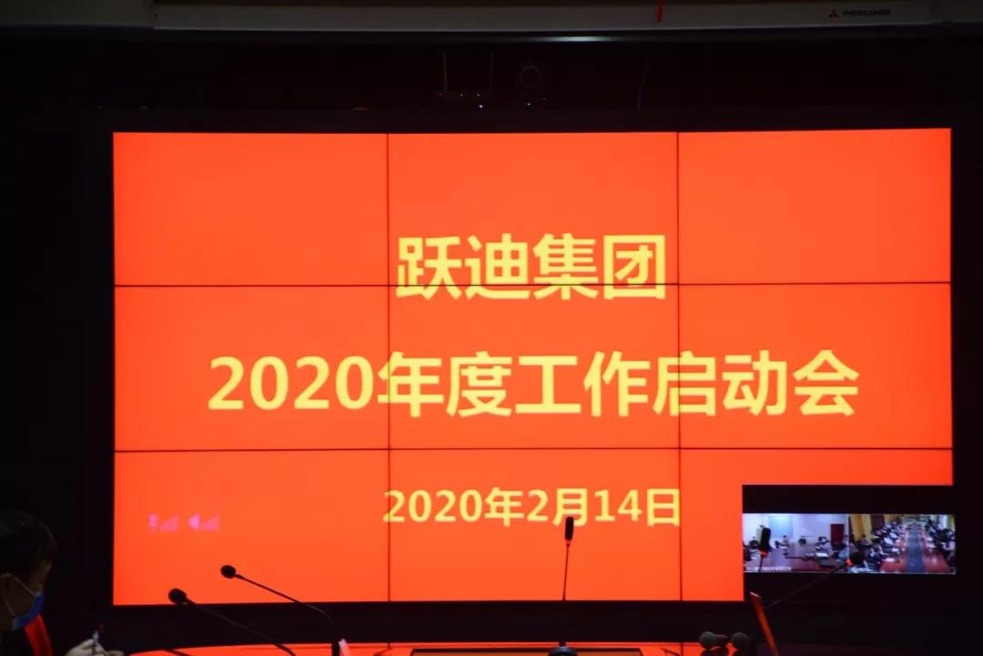 躍迪集團2020新年工作啟動會圓滿召開