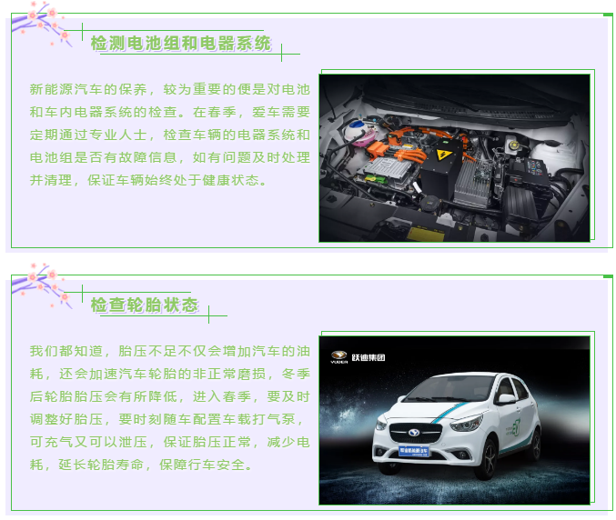 【躍迪課堂】新能源汽車(chē)春夏季如何保養(yǎng)，這些方法要掌握！