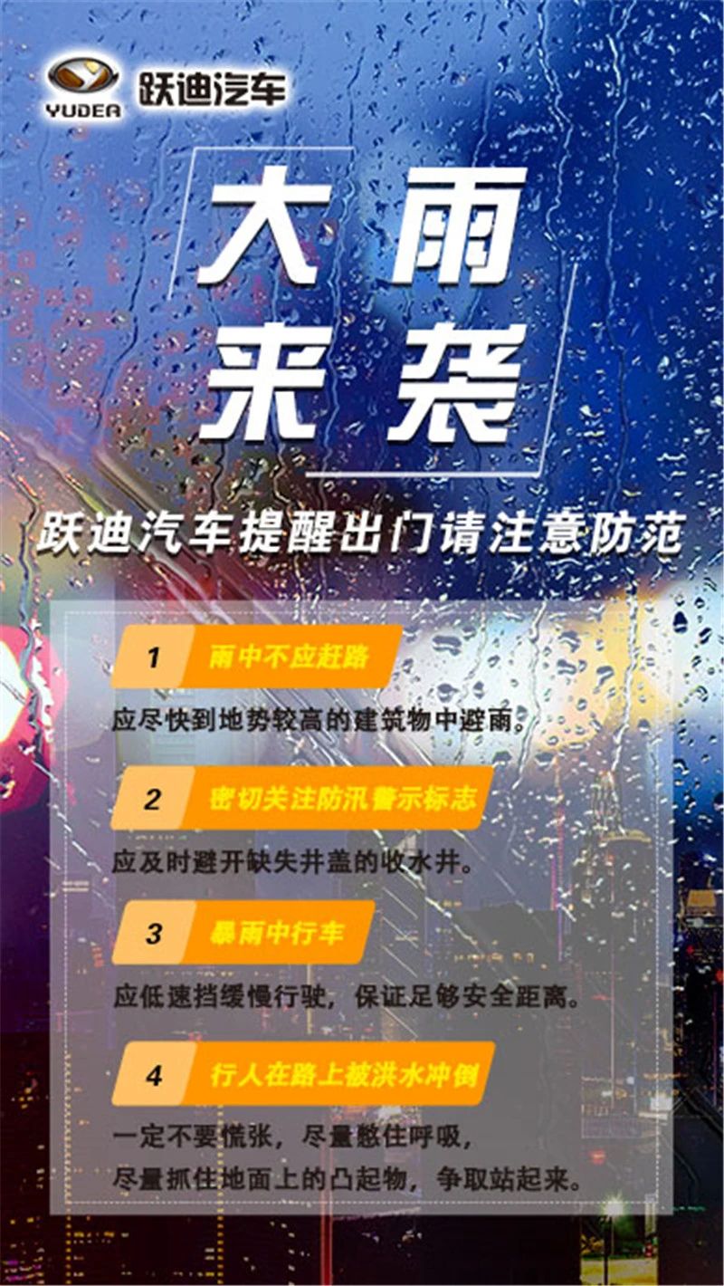 昨晚保定市強降暴雨丨躍迪汽車保定分公司，連夜出動70臺新能源渣土車參與保定市救援工作